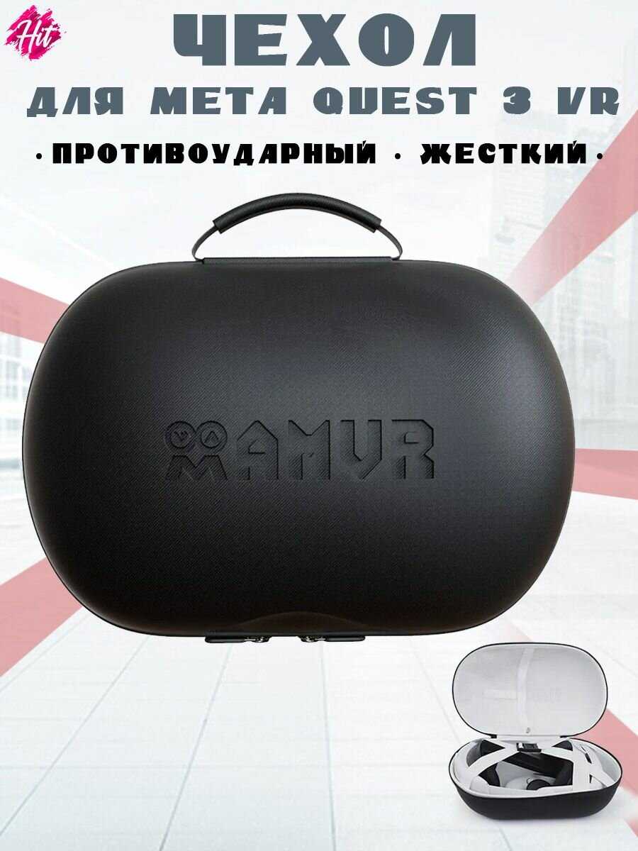 Жесткая защитная сумка AMVR для переноски и хранения Meta Quest 3 VR