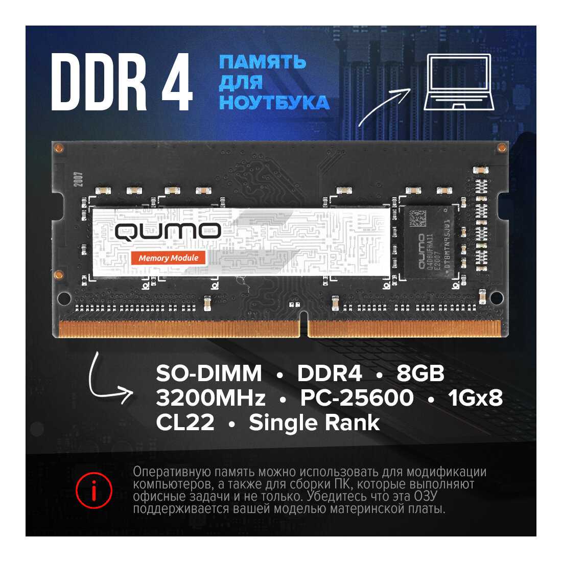 Оперативная память Qumo 8 ГБ DDR4 SODIMM (QUM4S-8G3200P22) фотография 3