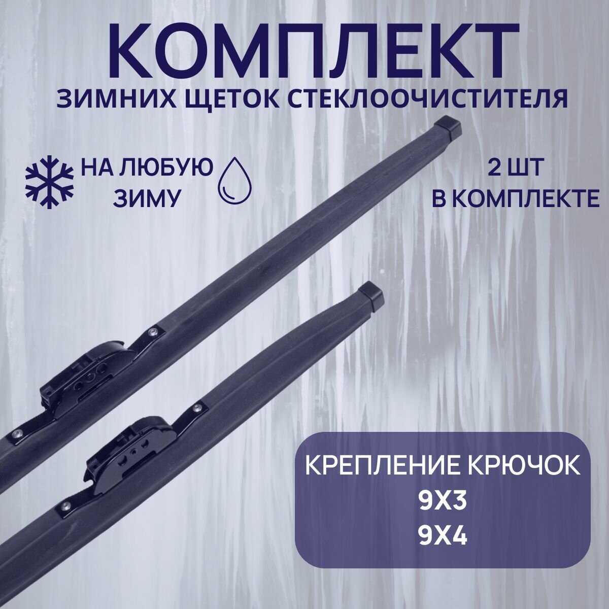 Зимние щетки стеклоочистителя Chery Tiggo 7 Pro (550/450 мм)