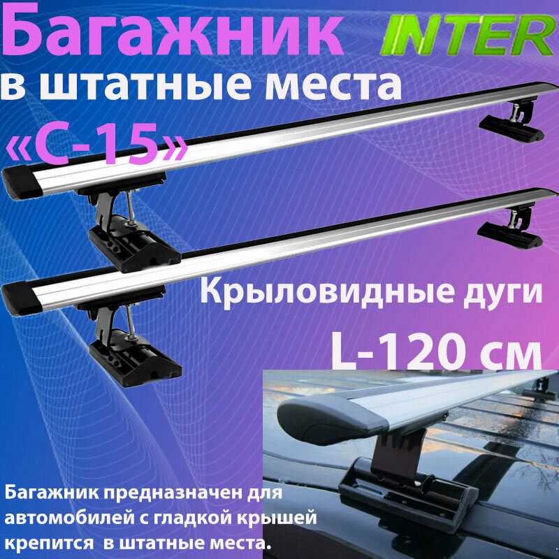 Багажник Renault Комплект опор Inter C-15 с аэродинамическими дугами L-120 см