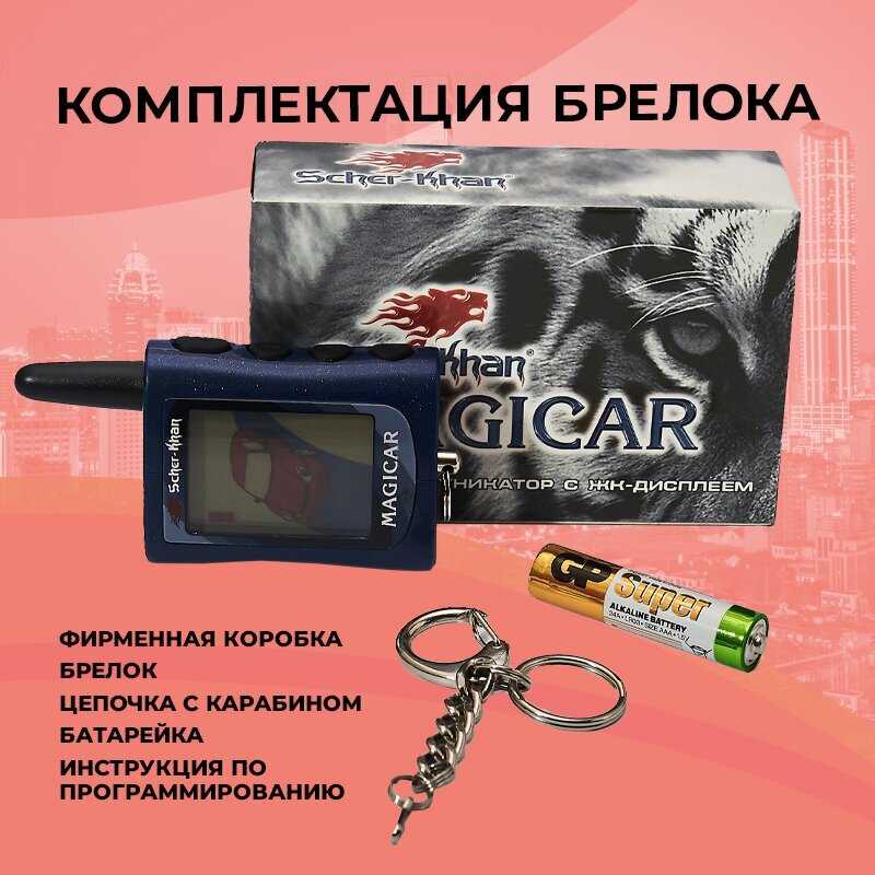 Брелок сигнализации SCHER-KHAN MAGICAR A/B