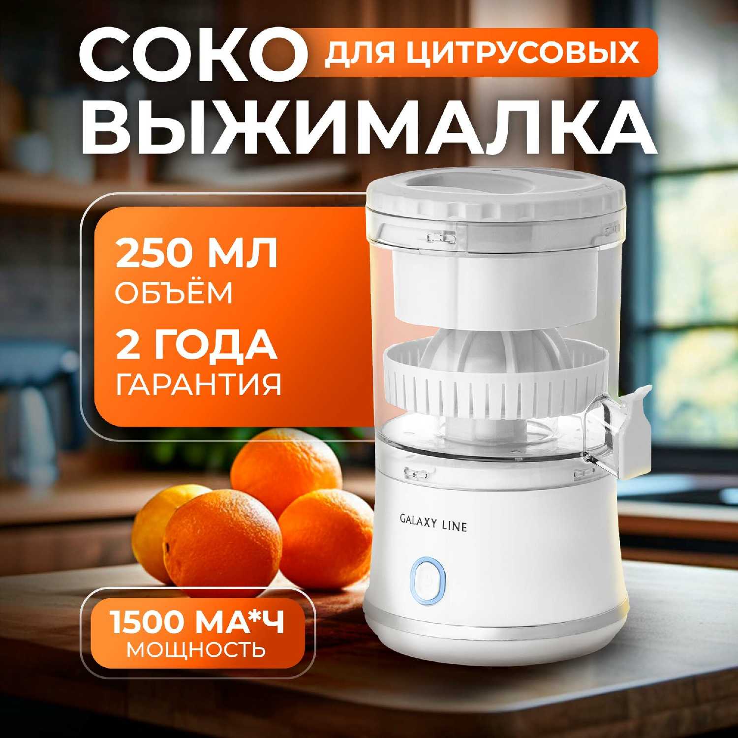 Соковыжималка для цитрусовых GL0855