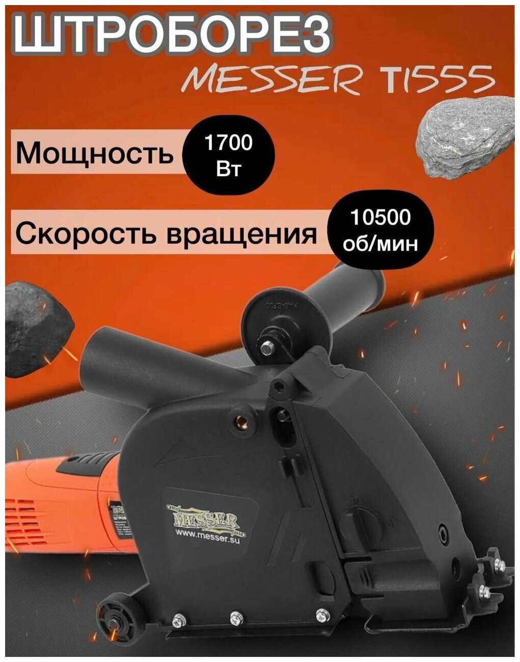 Бороздодел MESSER T1555 фотография 9