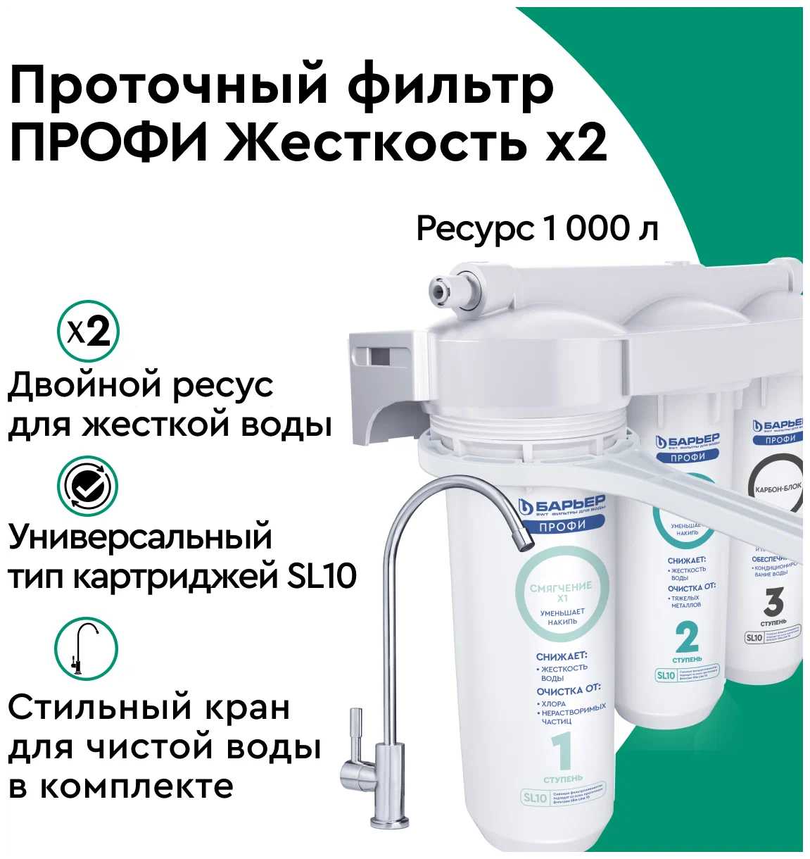 Фильтр под мойкой встраиваемый БАРЬЕР ПРОФИ Жесткость х2 фотография 5