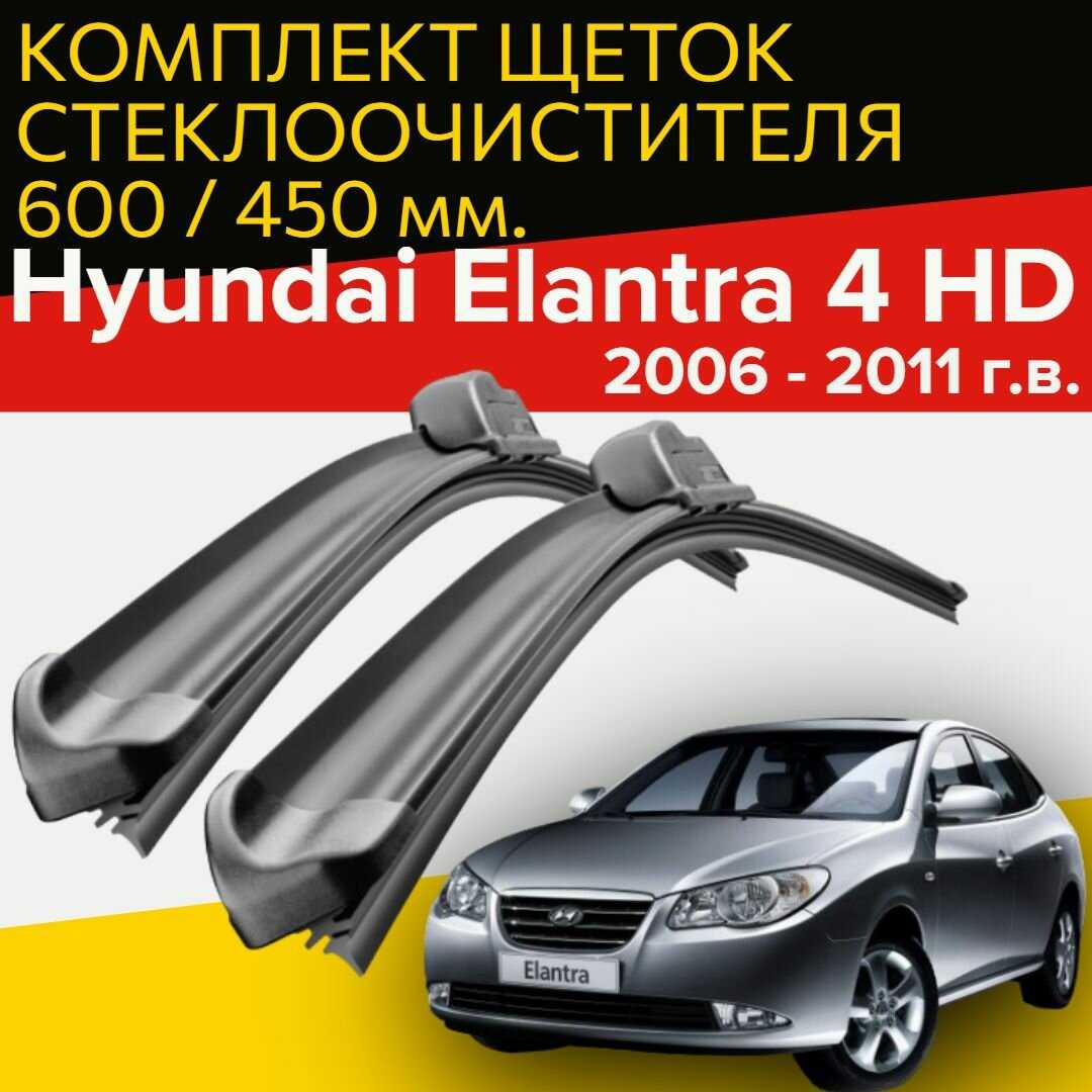 Щетки стеклоочистителя Hyundai Elantra HD 4 (600 и 450 мм)