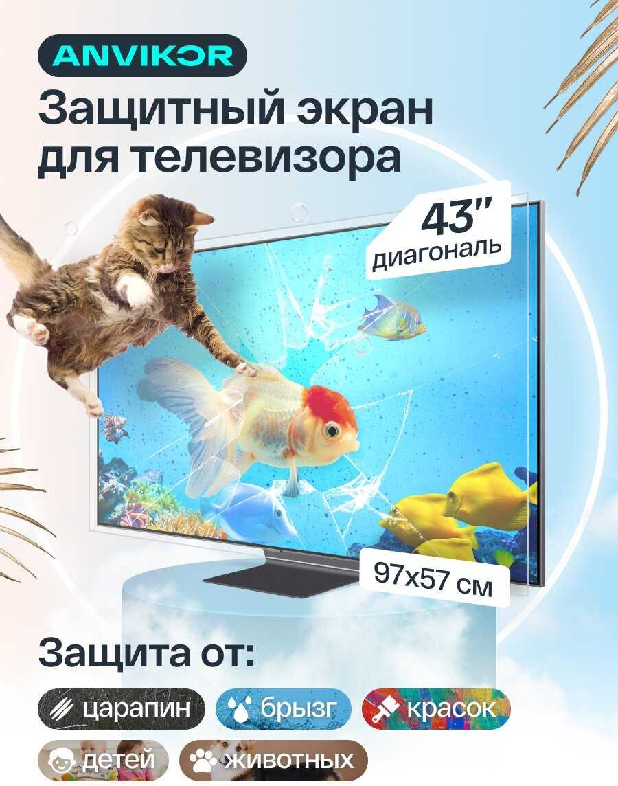 Защитный экран для телевизора универсальный (50 дюймов) фотография 16
