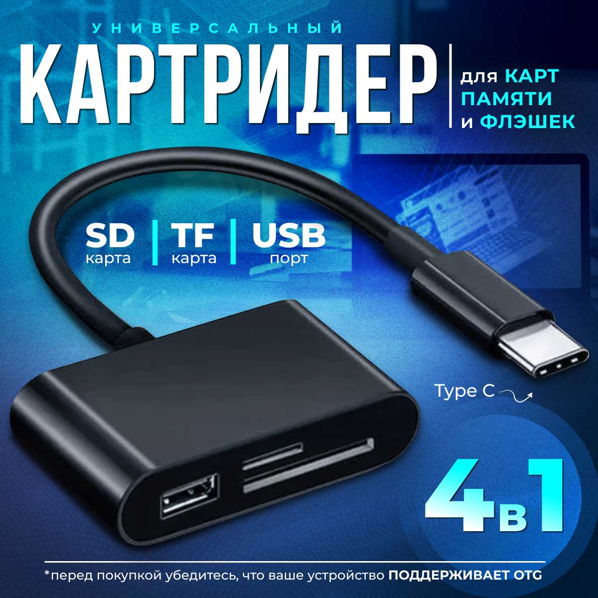 Картридер универсальный 4 в 1 USB Type C Micro USB фотография 4