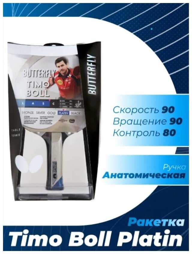 Ракетки для настольного тенниса Butterfly Timo Boll Platin фотография 4
