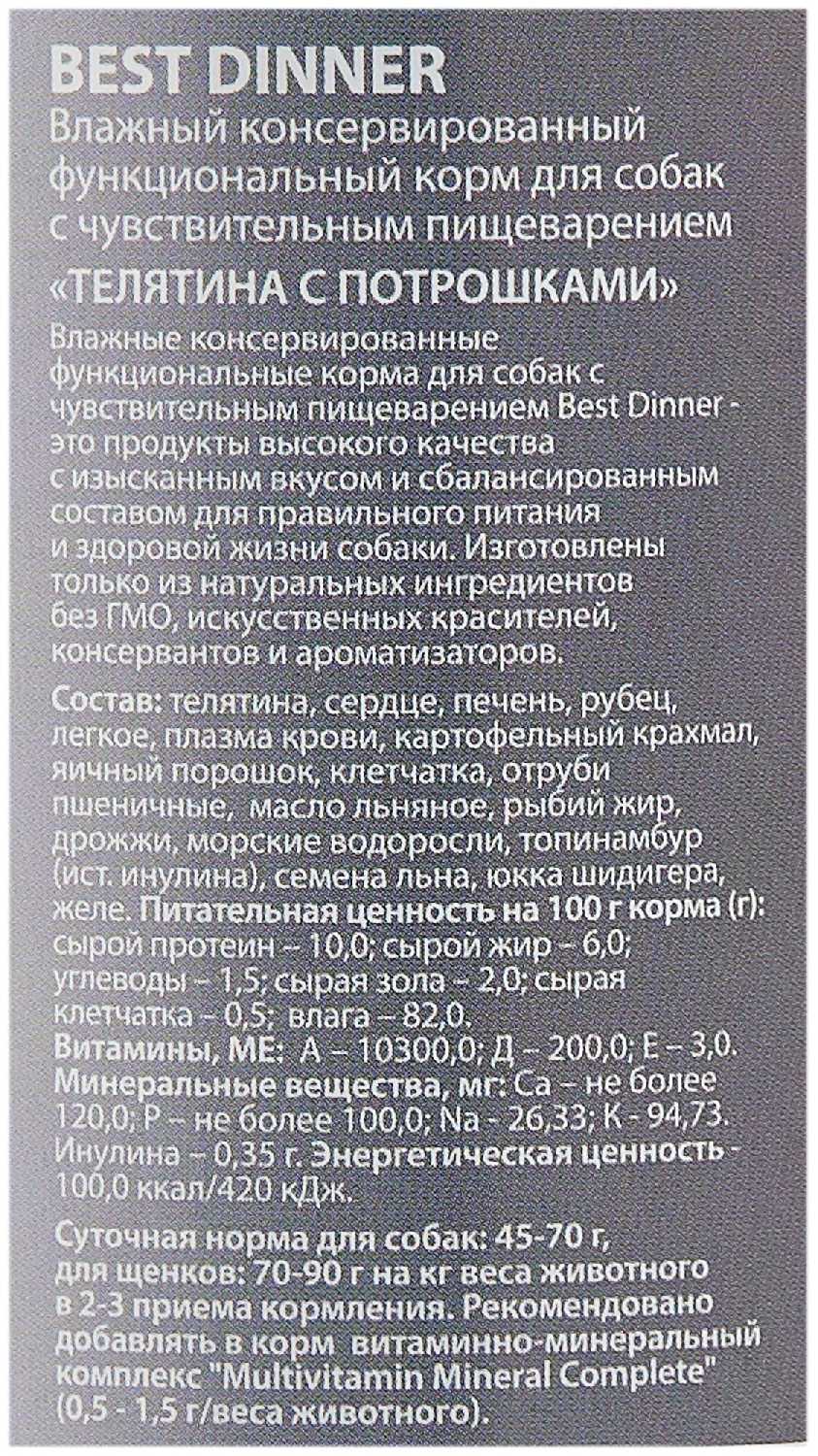Корм для взрослых собак Best Dinner Exclusive Gastro Intestinal (телятина) фотография 13