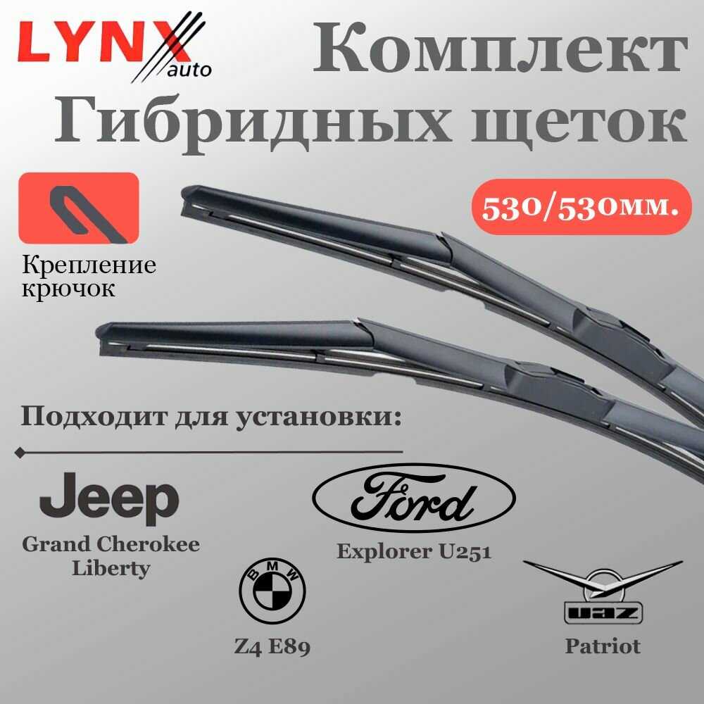 Щетки стеклоочистителя LYNX Комплект гибридных щеток (530/530)