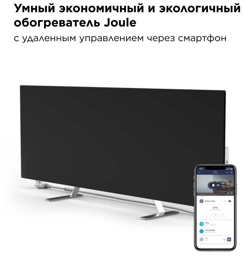 Умный эко-обогреватель Joule с дистанционным управлением через смартфон (JPSH)