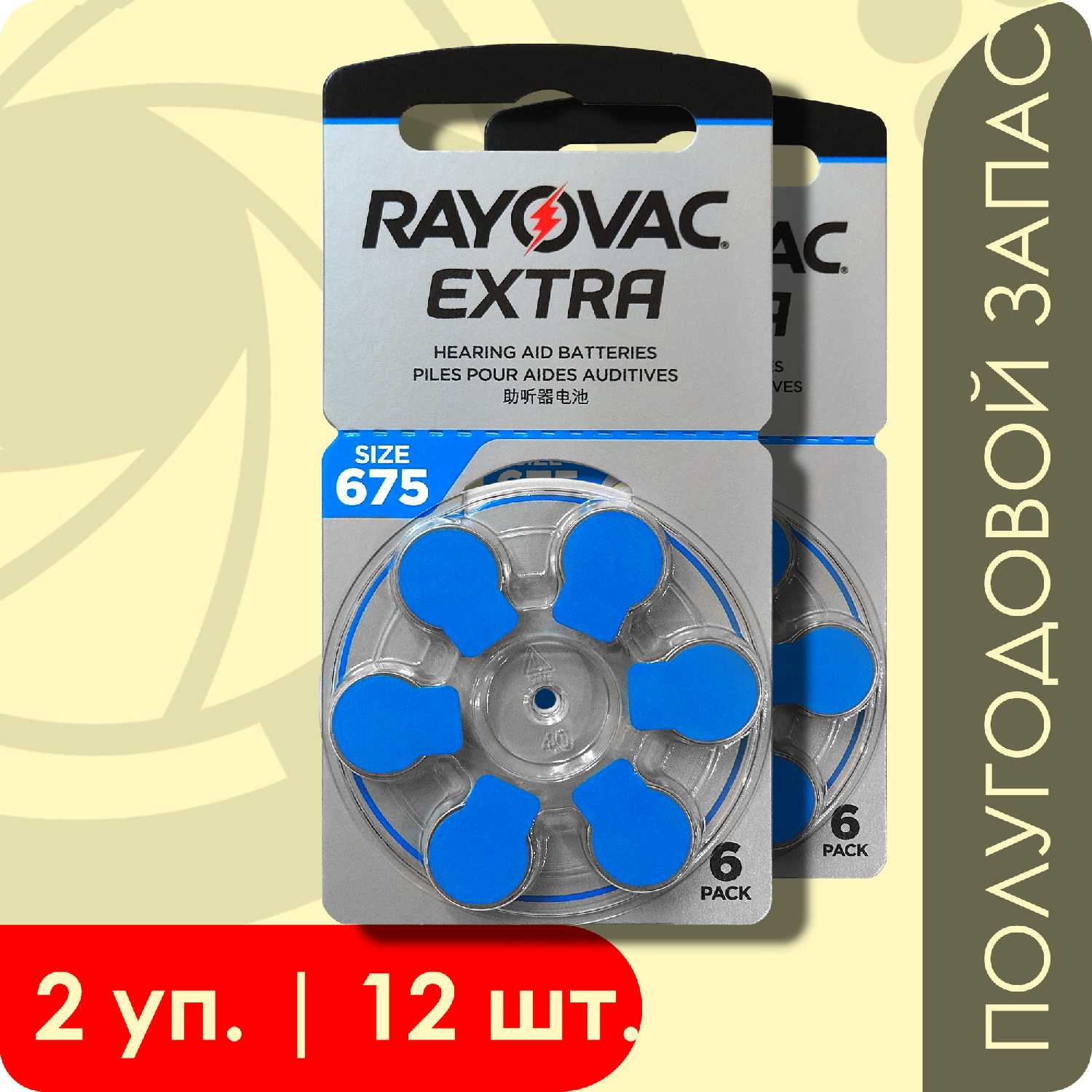 Батарейки Rayovac 675 (ZA675/PR44)