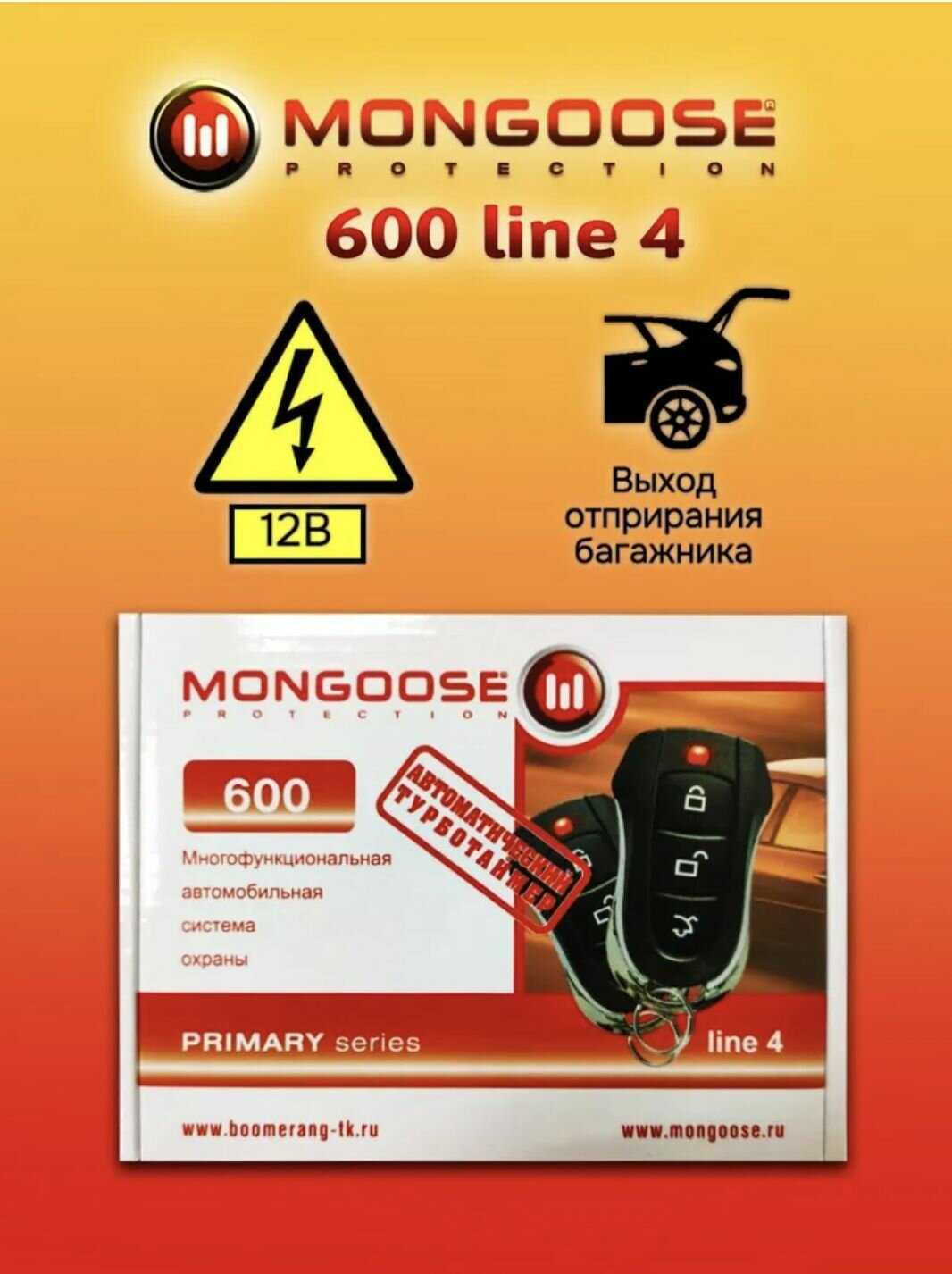 Мотосигнализация Mongoose 600 line 4 фотография 17