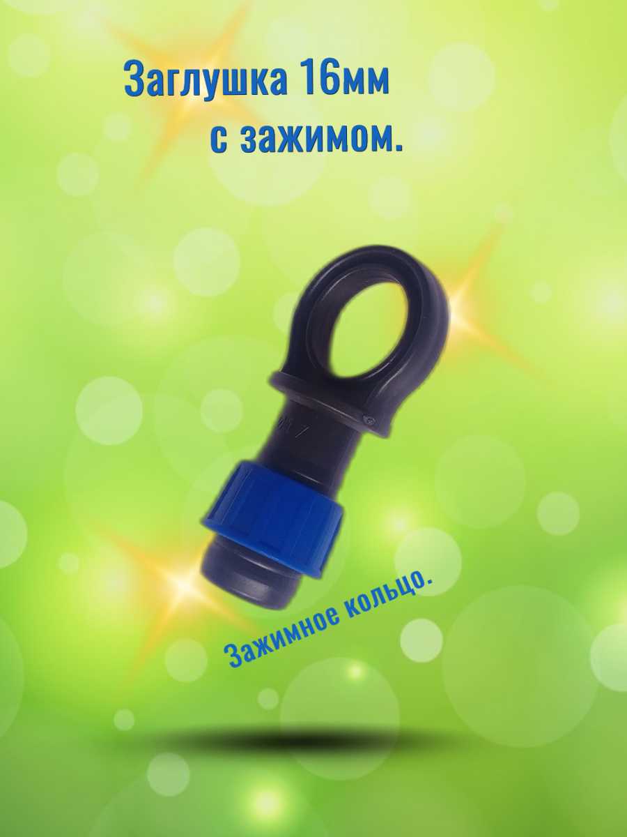 Заглушка с зажимом для капельной ленты 16 мм (упаковка -10 шт)