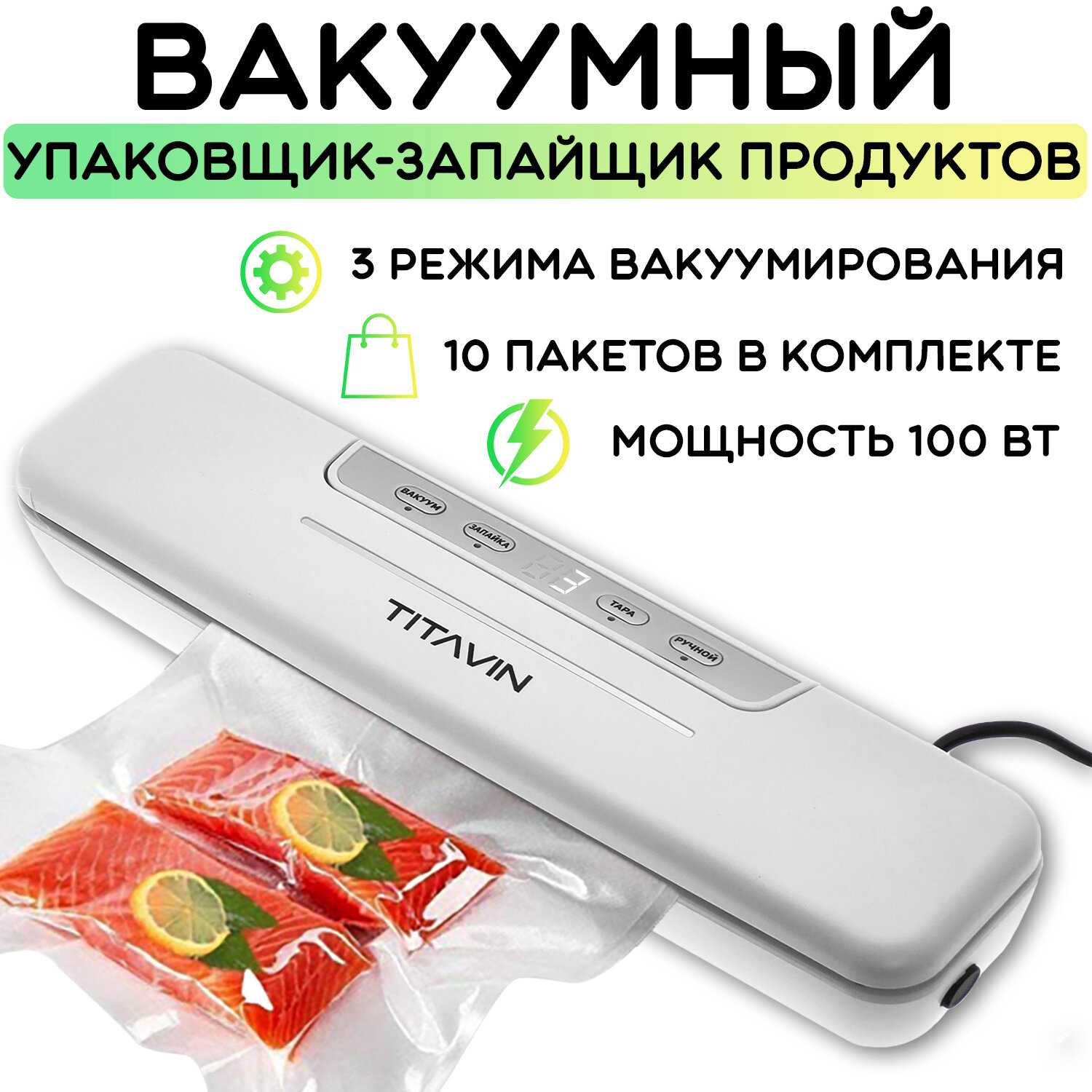 Вакуумный упаковщик TITAVIN Вакуумный упаковщик (TI-VCP001)