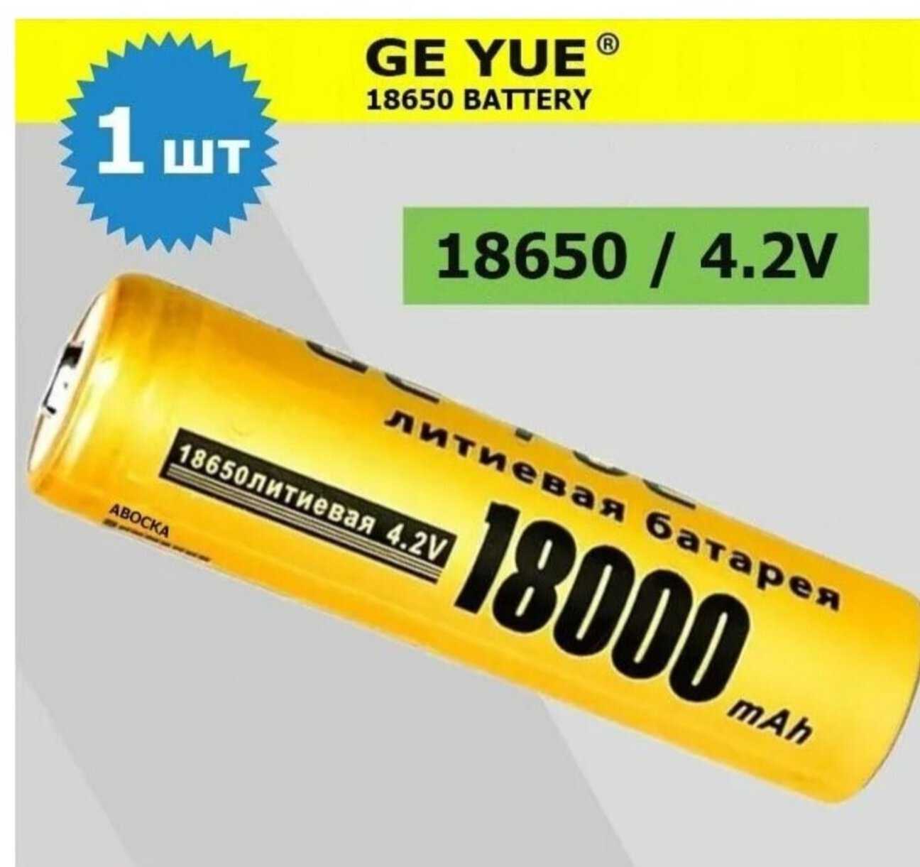 Аккумулятор GE_YUE Аккумулятор 18650 (GE_YUE) фотография 1