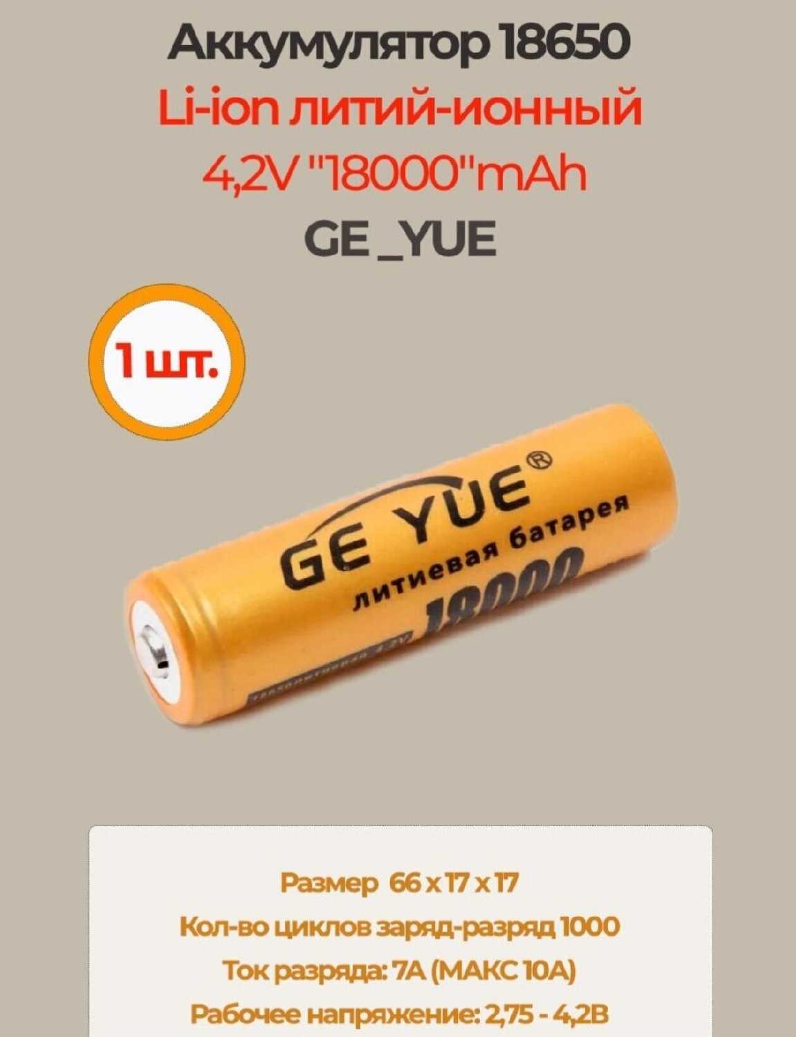 Аккумулятор GE_YUE Аккумулятор 18650 (GE_YUE) фотография 2