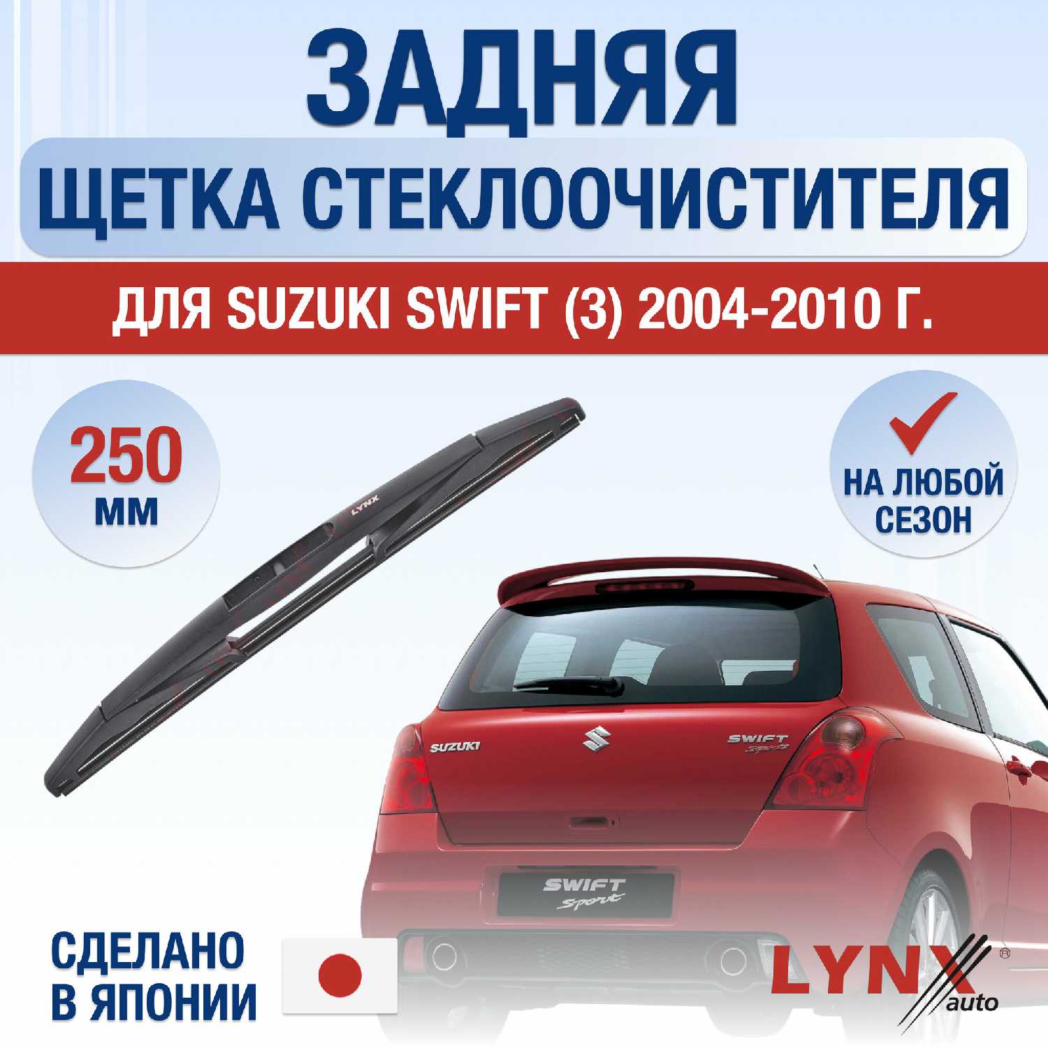 Задняя щетка стеклоочистителя Suzuki Swift (3) (250 мм)