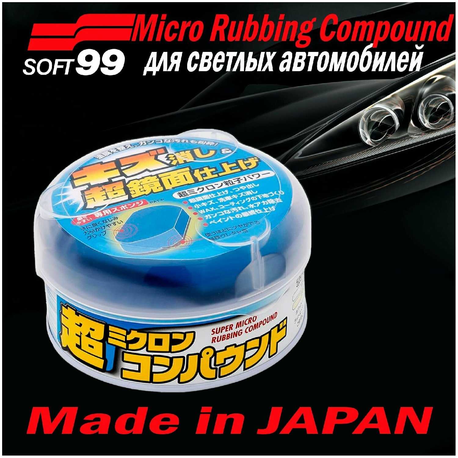 Полироль Soft99 Micro Rubbing Compound (M-3) фотография 8