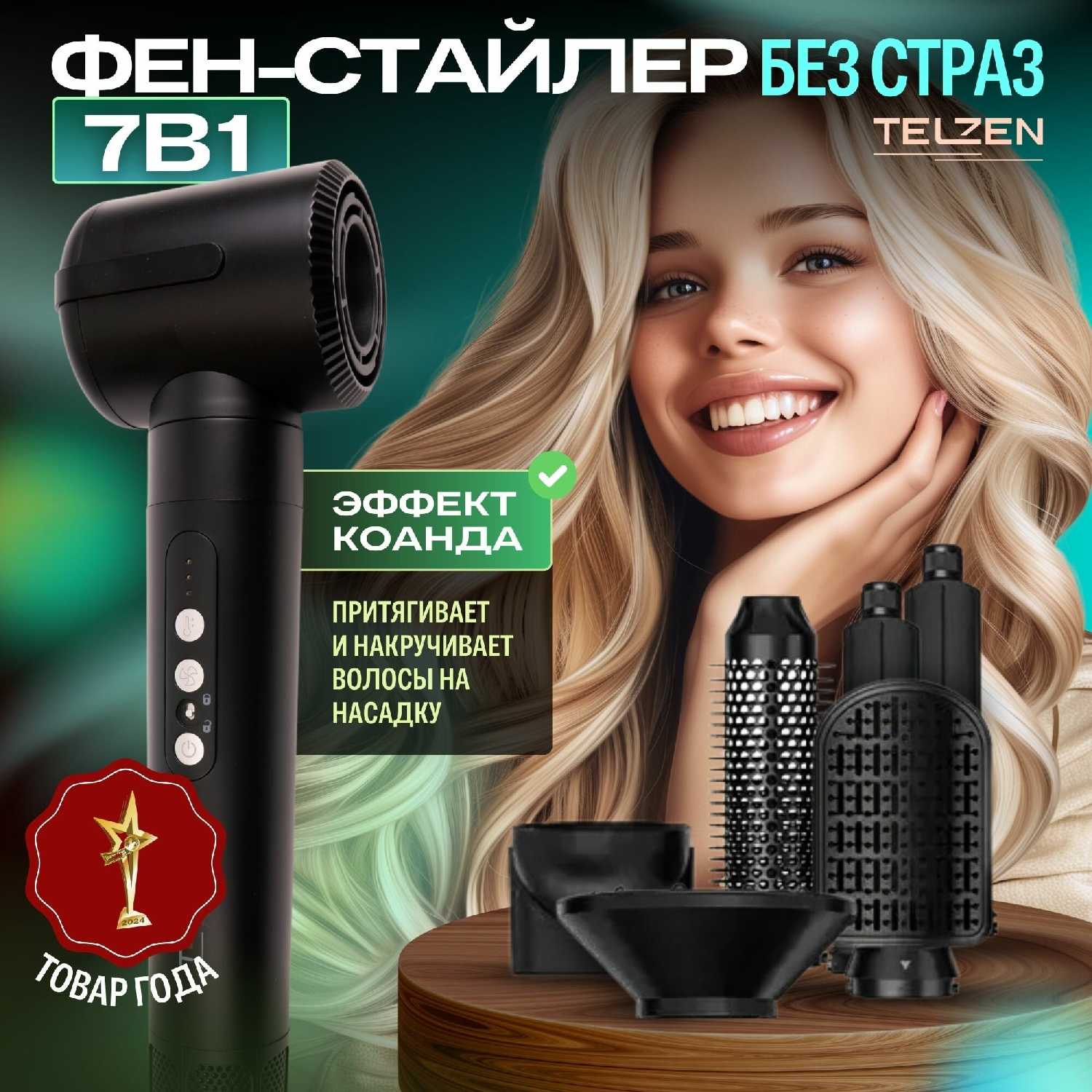 Фен для волос Telzen Мультистайлер 7 в 1 фотография 21