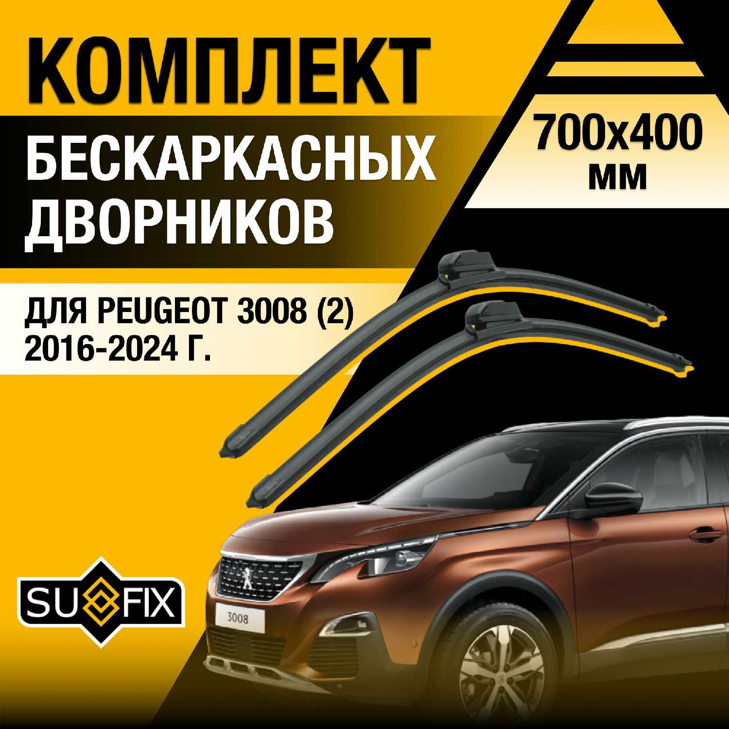 Дворники автомобильные Peugeot Дворники автомобильные для Peugeot 3008 (2)