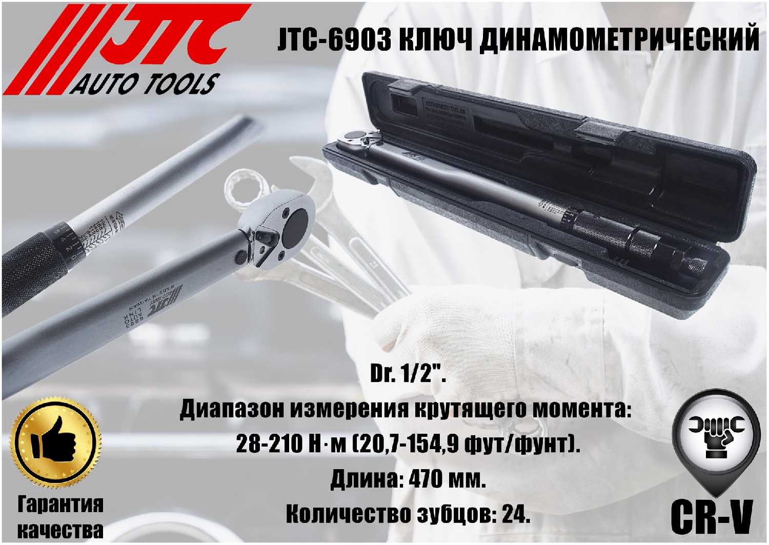 Динамометрический ключ JTC Динамометрический ключ 1/2