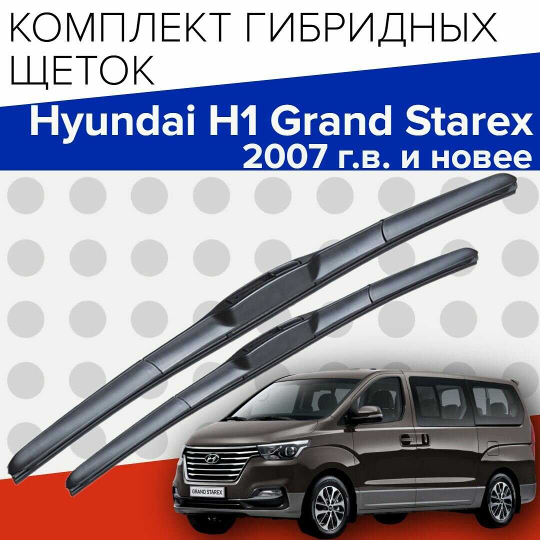 Гибридные щетки стеклоочистителя Hyundai H1 Grand Starex (600 и 500 мм)