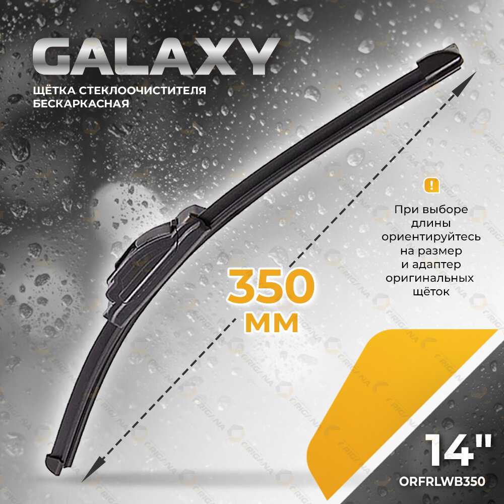 Щетка стеклоочистителя GALAXY 
