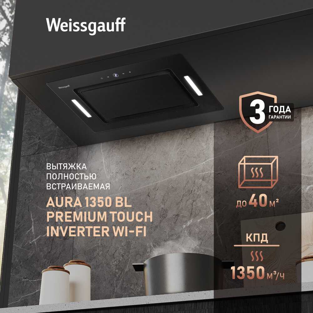 Кухонная встраиваемая вытяжка Weissgauff Aura 1350 WH Premium Touch Inverter Wi-Fi фотография 16