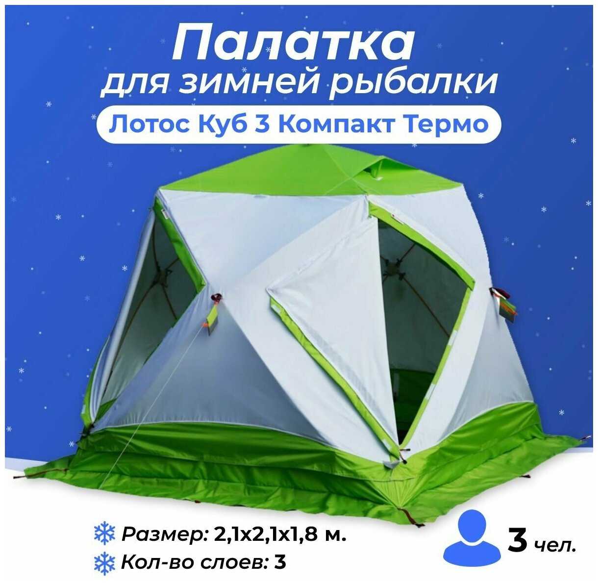 Палатка туристическая ЛОТОС Куб 3 Компакт Термо фотография 6