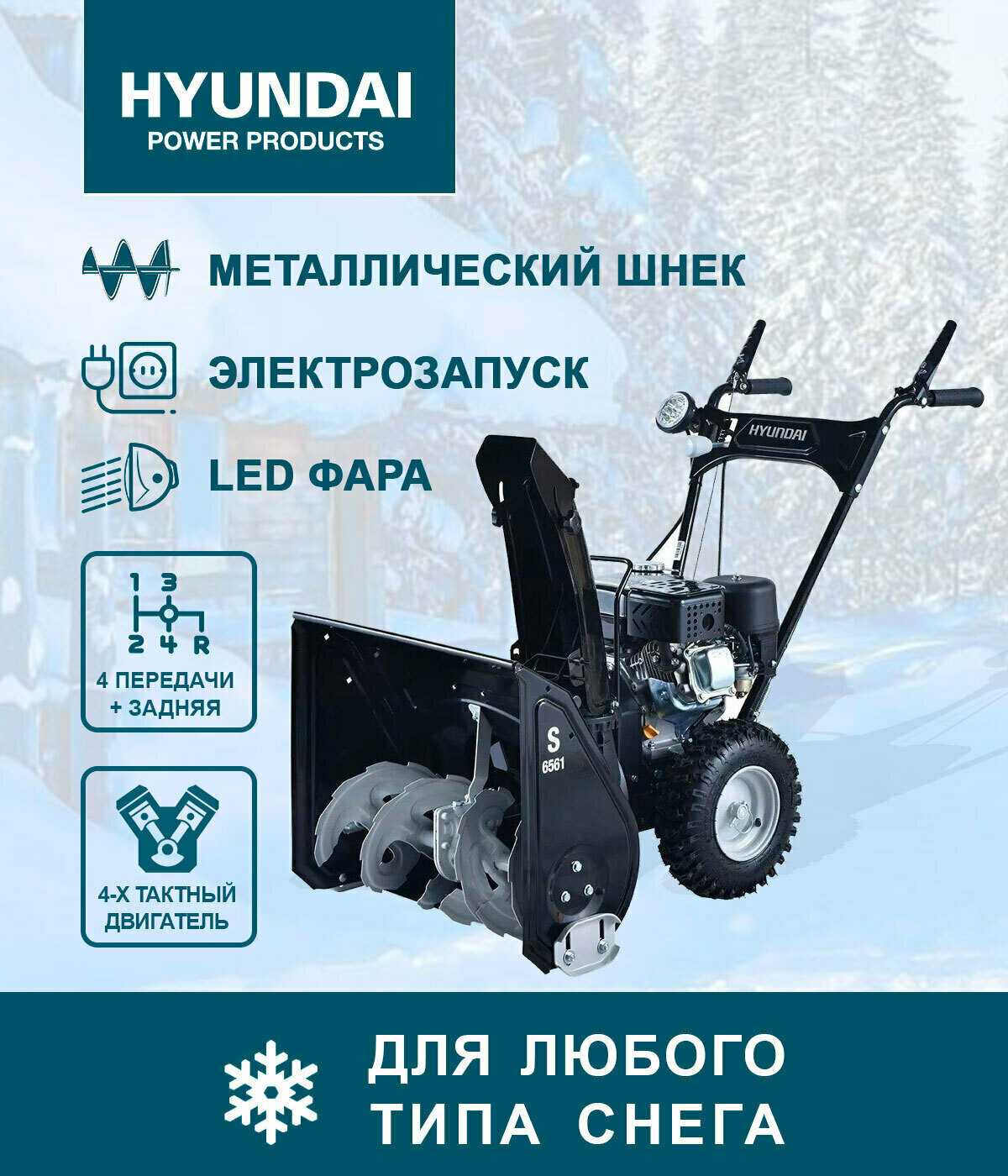 Снегоуборщик HYUNDAI S 6561 фотография 15