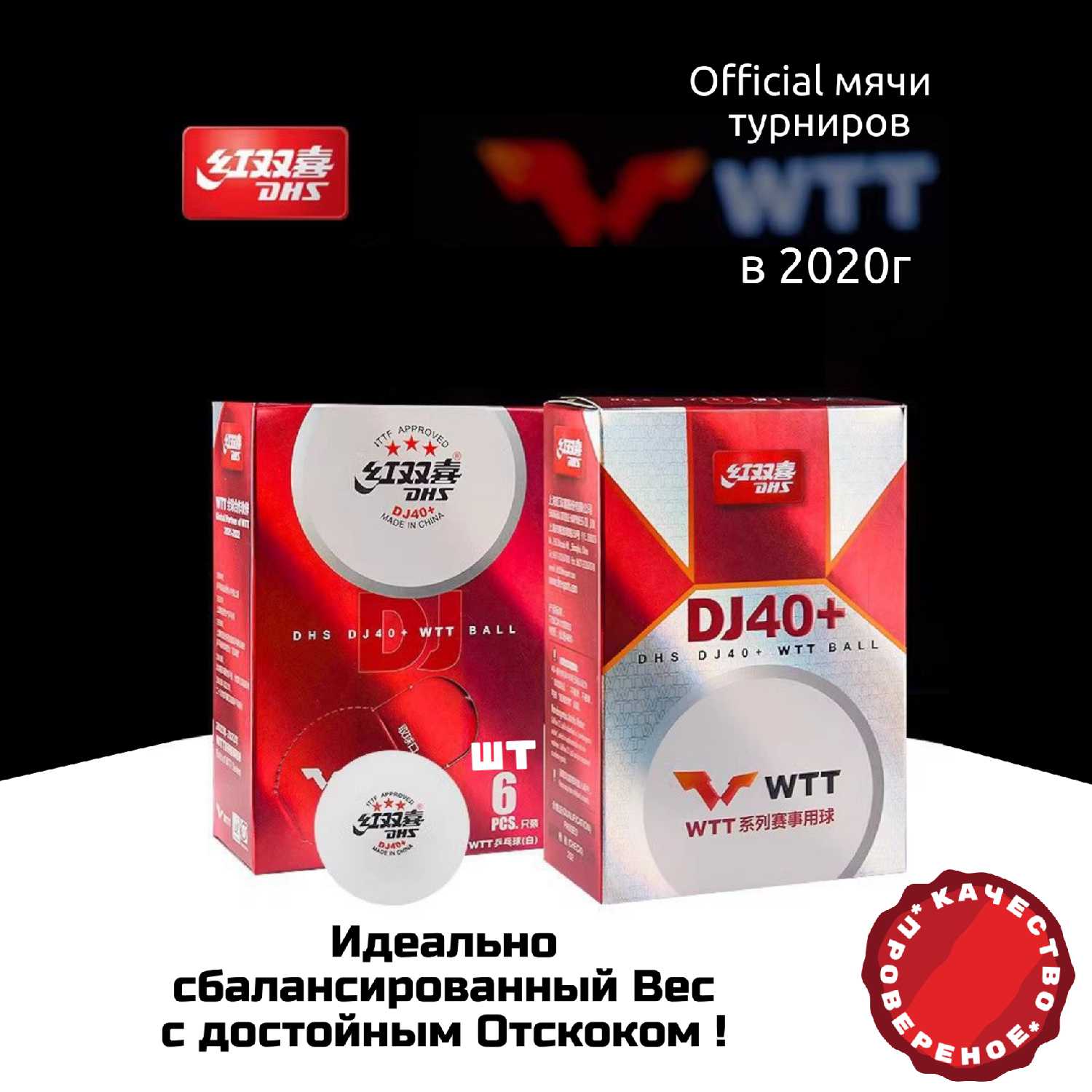 Мячи для настольного тенниса DHS DJ40 WTT