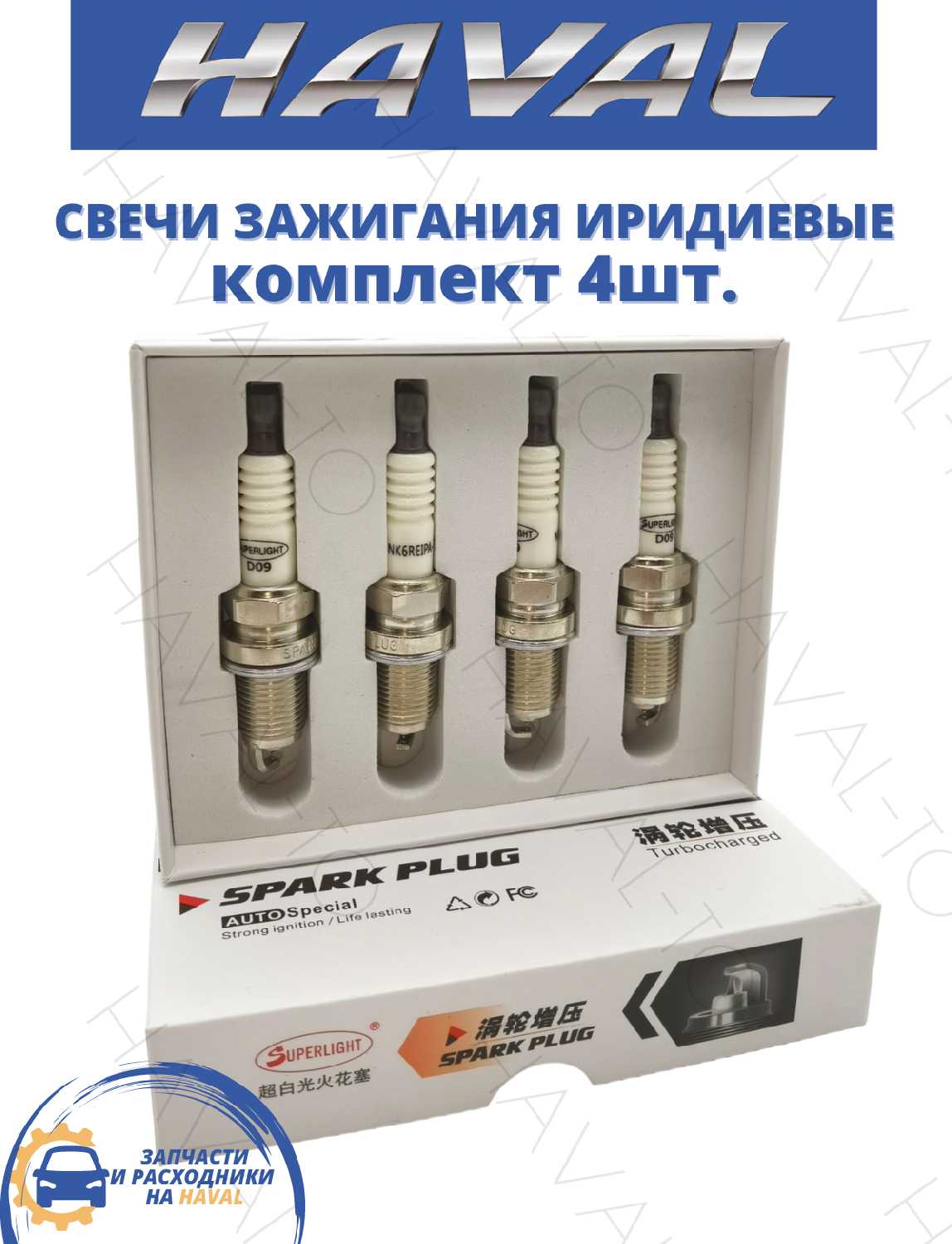 Свечи зажигания HAVAL-TO Свечи зажигания иридиевые (HAVAL-TO) фотография 1