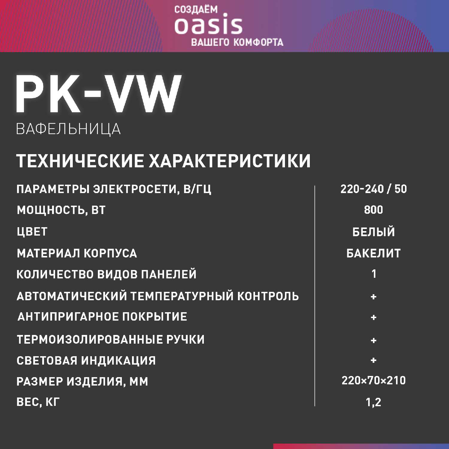 Вафельница электрическая Oasis Вафельница для венских вафель (PK-VW) фотография 6