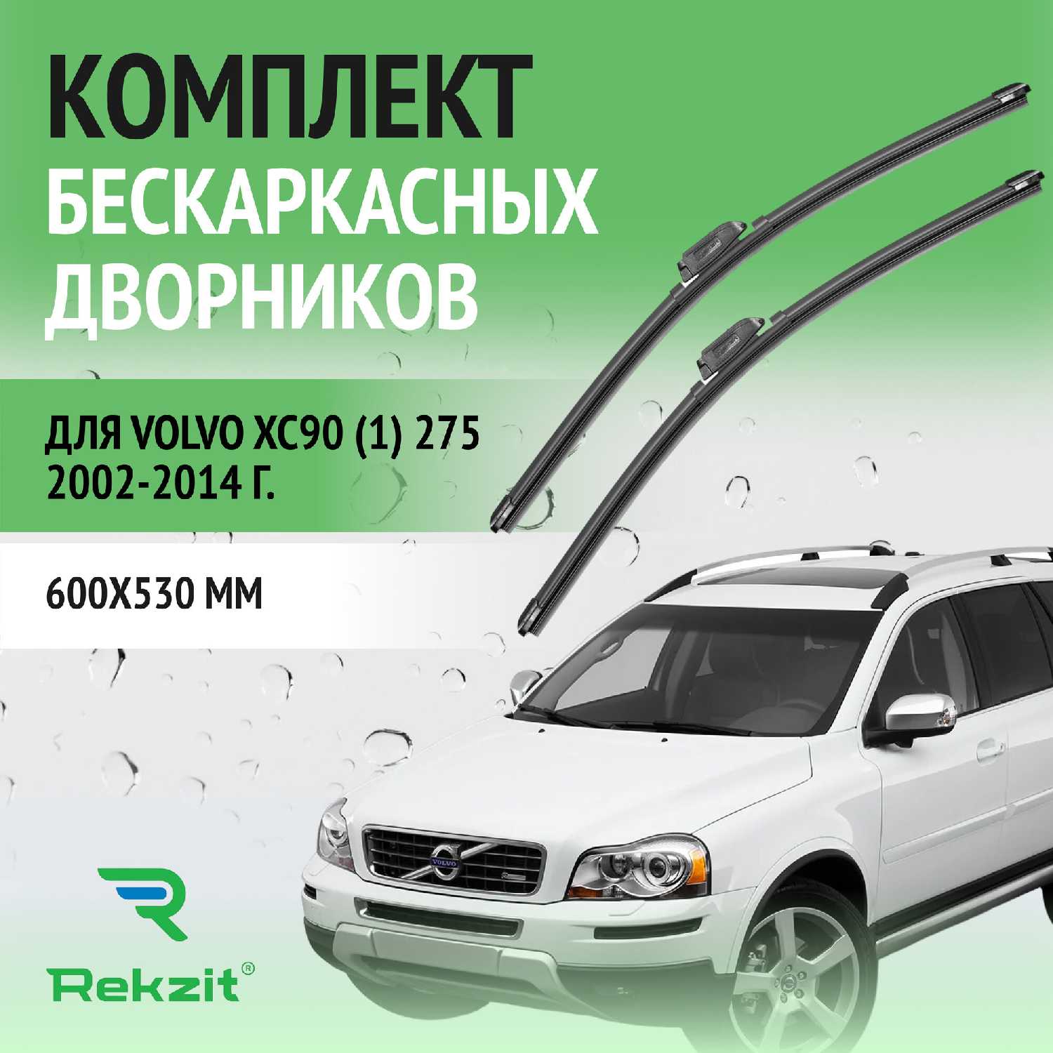 Дворники Volvo XC90 (275)