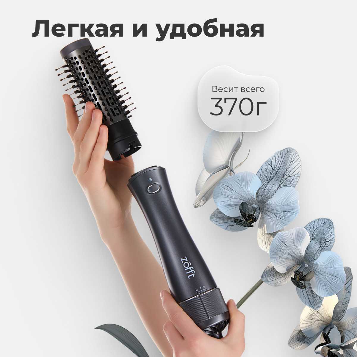 Фен-щетка Zofft Brush Style 4 в 1 (HB300) фотография 1