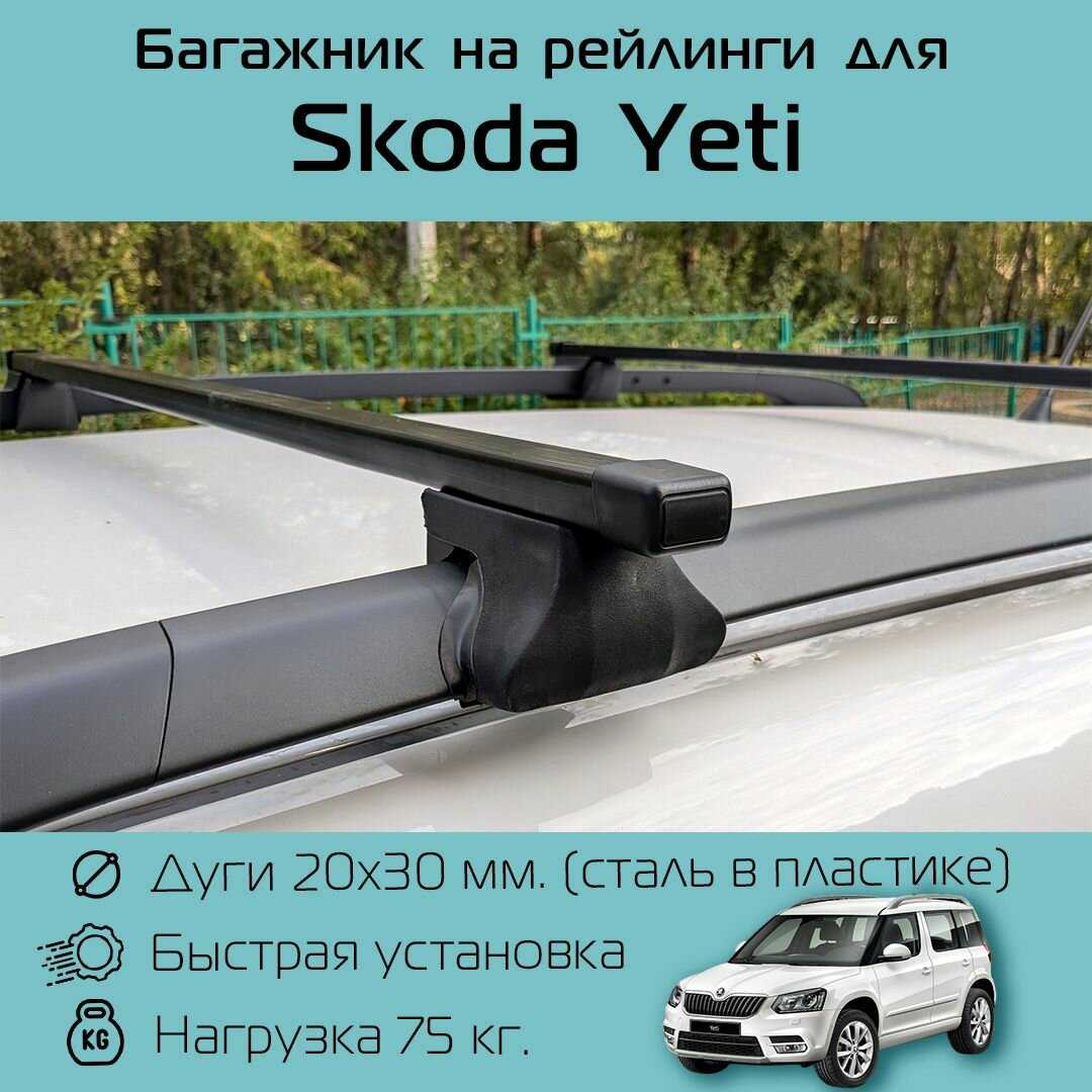 Багажник Skoda Багажник на рейлинги с прямоугольными дугами 130 см