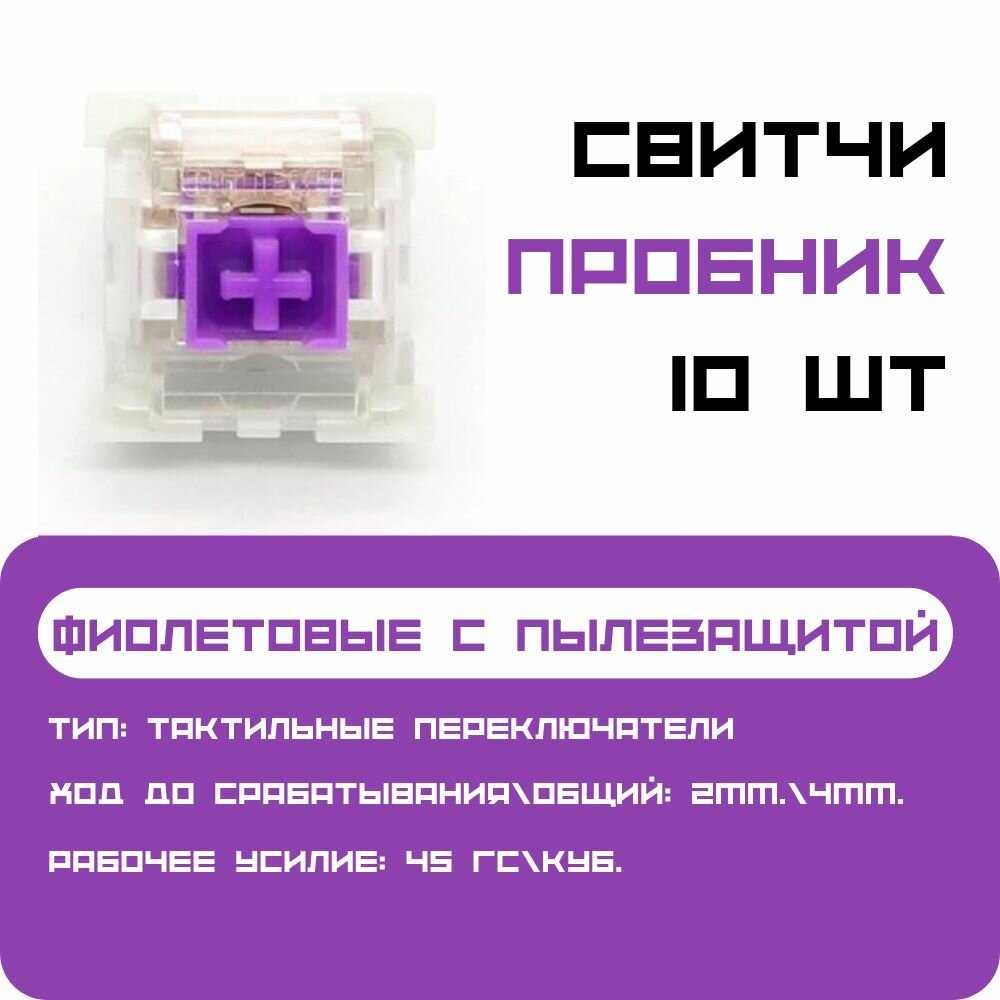 Сменные переключатели механической клавиатуры OUTEMU PURPLE Switch фотография 12