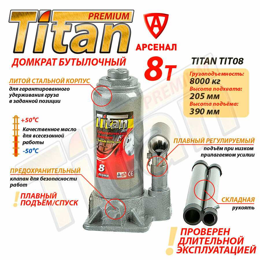 Домкрат гидравлический Titan Домкрат бутылочный 8т (TIT08)