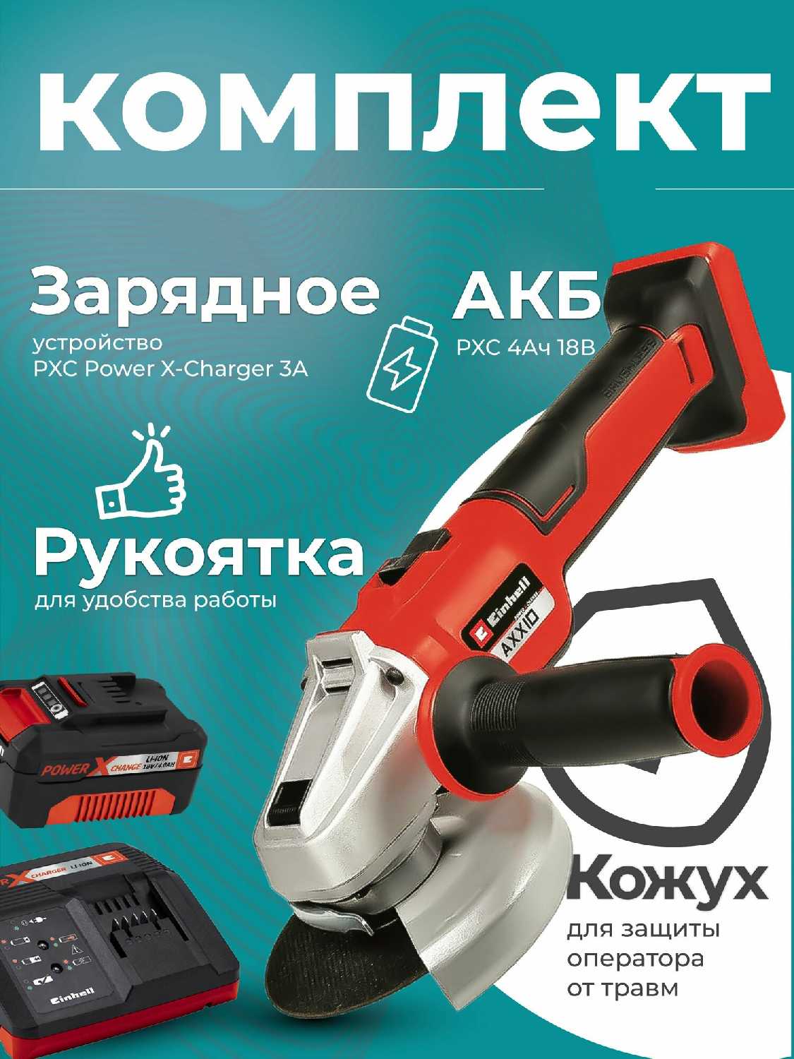 Шлифмашина угловая аккумуляторная Einhell AXXIO 18/125 Q (4431151SET) фотография 13