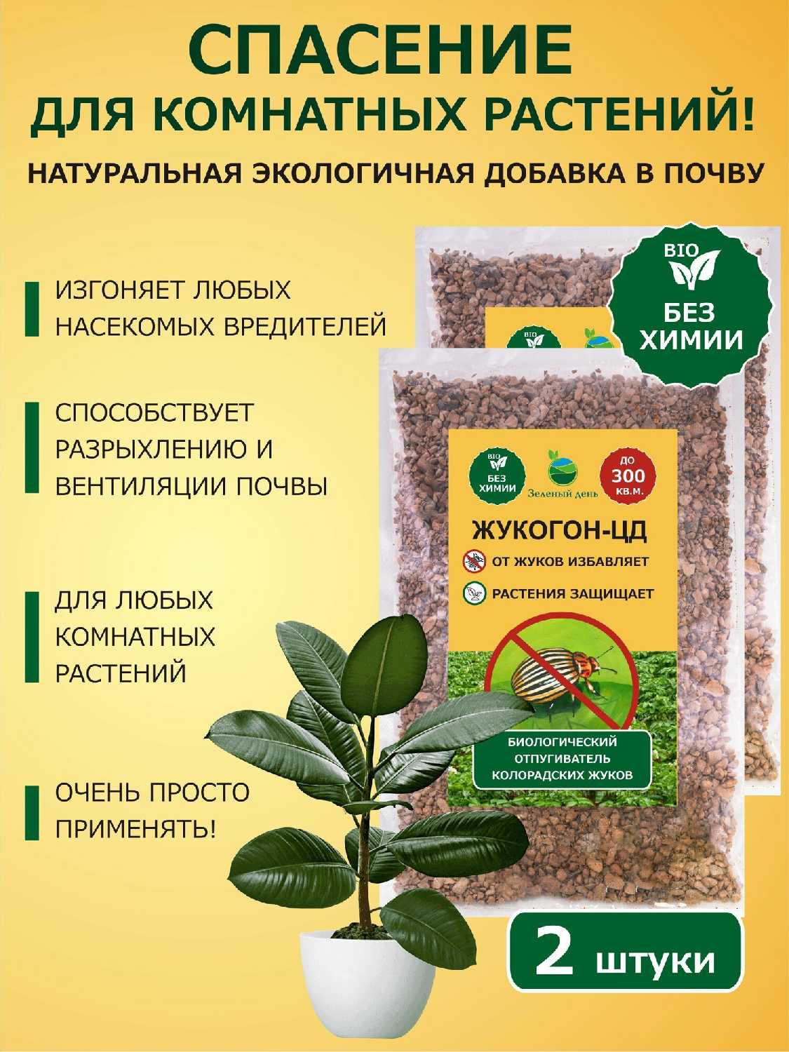 Жукогон-цд от колорадских жуков и др. насекомых вредителей
