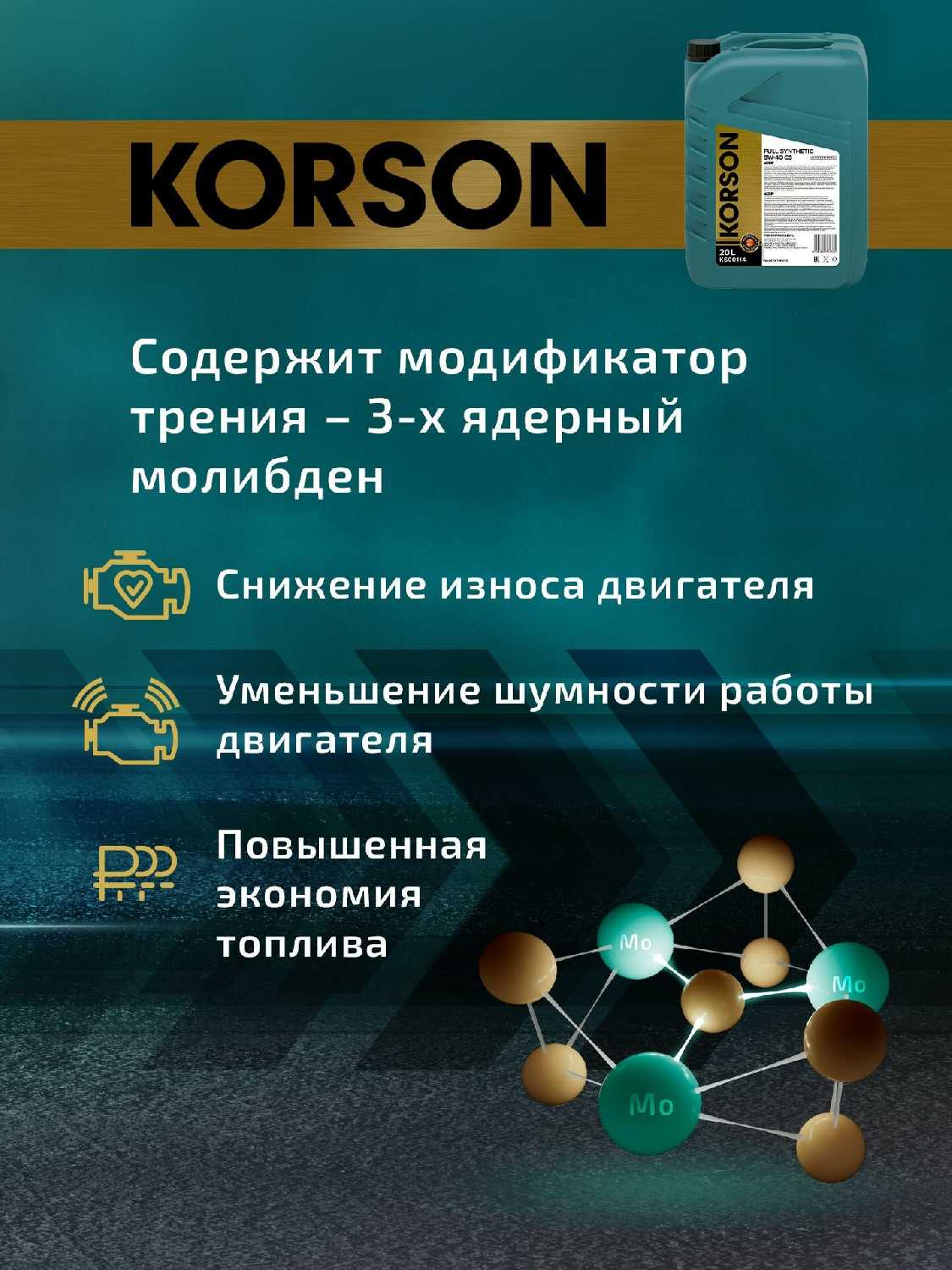 Масло моторное KORSON FULL SYNTHETIC 5W-40 A3/B4 фотография 15