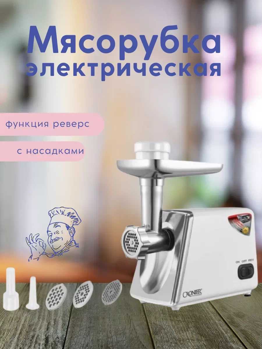 Мясорубка электрическая CRONIER CR-1906 фотография 1