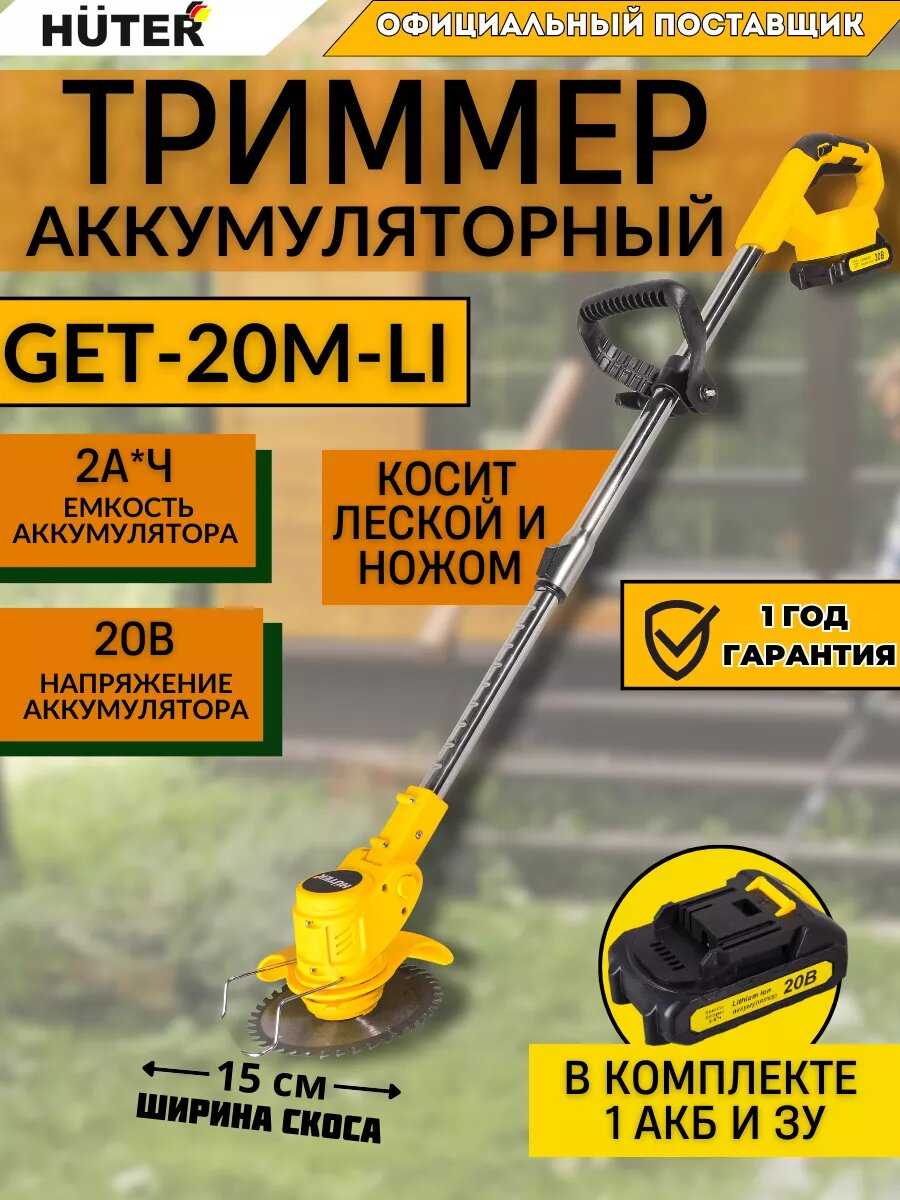 Аккумуляторный триммер GET-20M-Li фотография 18
