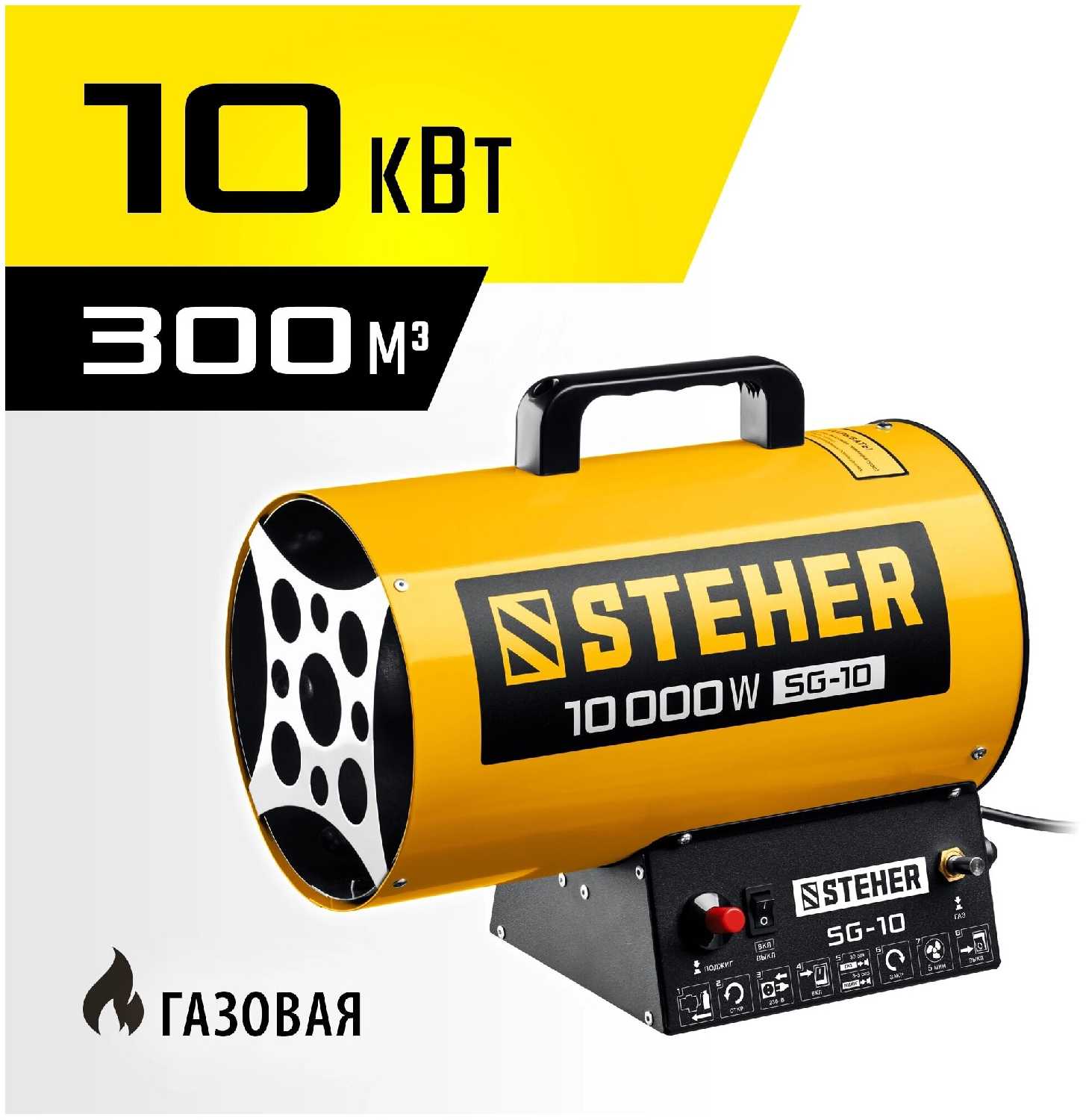 Газовая тепловая пушка STEHER, 10 кВт SG-10