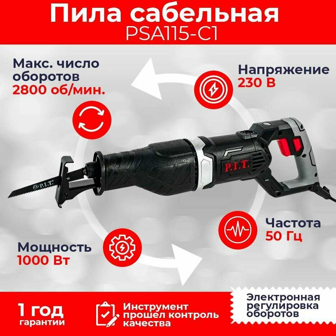 Сабельная пила PSA115-C1 фотография 1