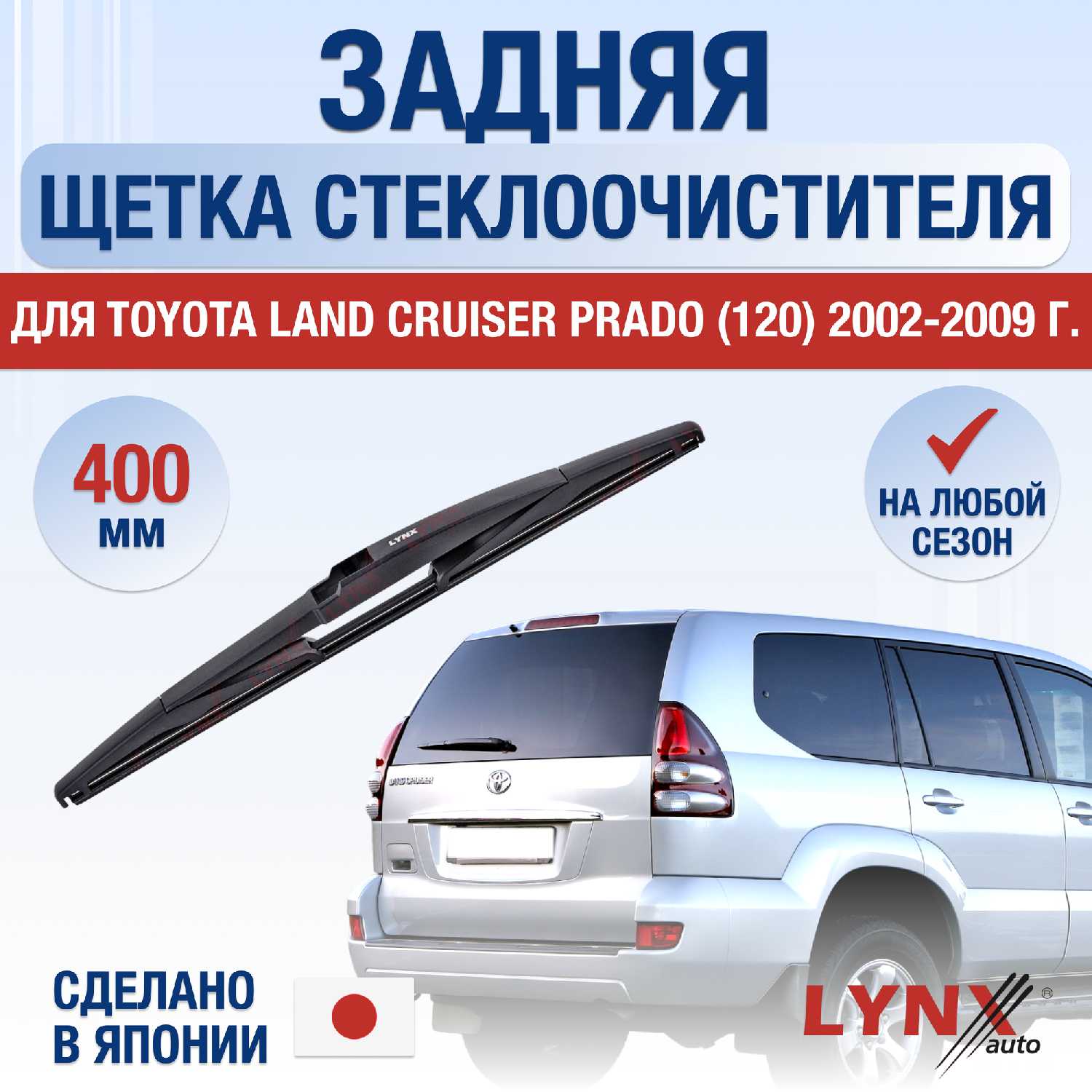 Задняя щетка стеклоочистителя Toyota Land Cruiser Prado 120 (400 мм)