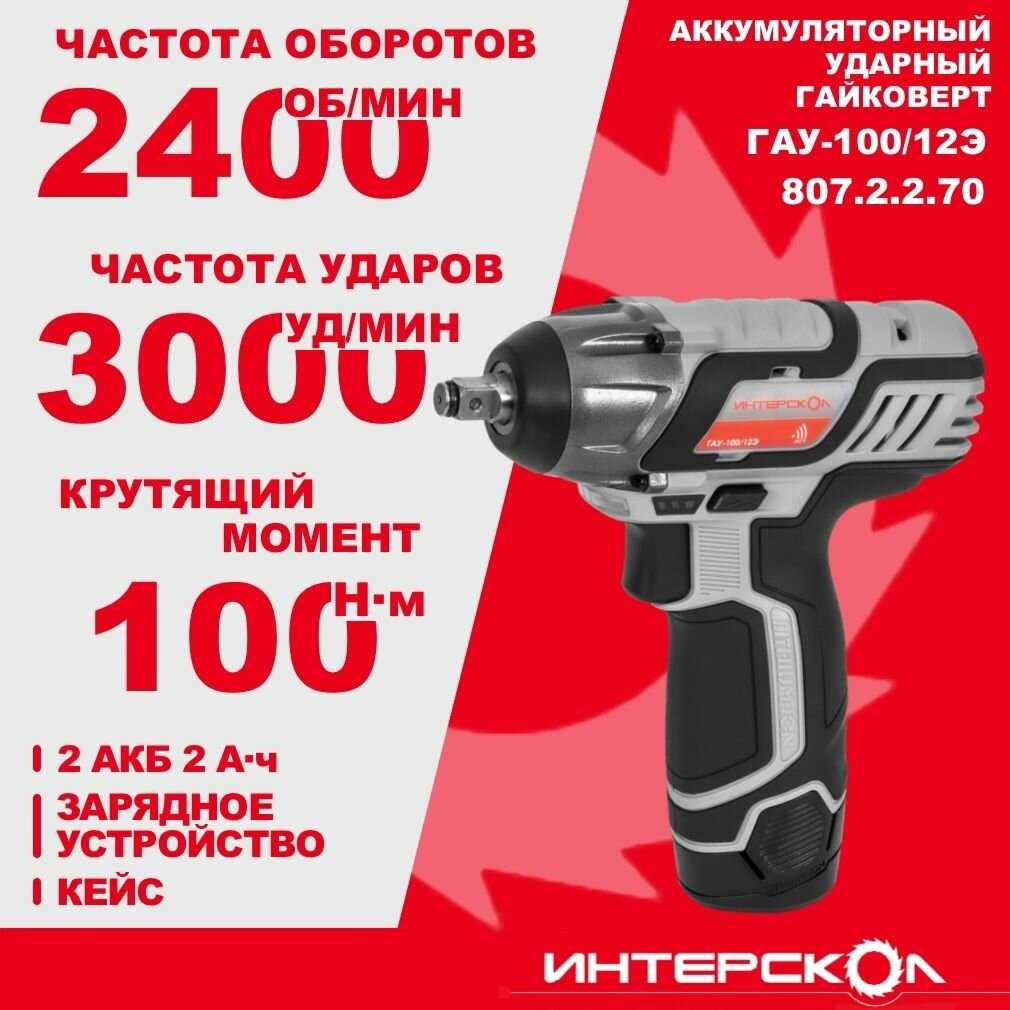 Аккумуляторный ударный гайковерт ИНТЕРСКОЛ ГАУ-100/12Э (807.2.2.70)