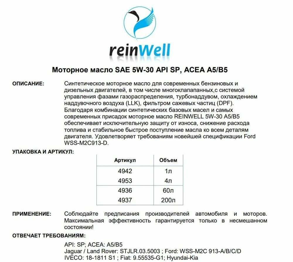 Масло моторное REINWELL 5W30 API SP ACEA A5/B5 4л фотография 6