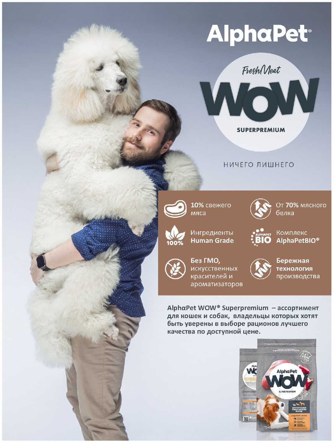 Корм для собак AlphaPet WOW Superpremium для взрослых собак мелких пород с чувствительным пищеварением фотография 5